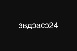 звдэасэ24