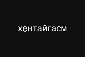хентайгасм