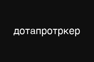 дотапротркер