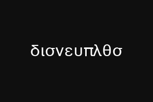 δισνευπλθσ