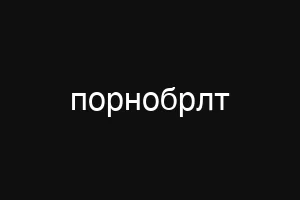 порнобрлт