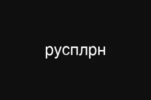 русплрн