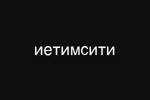 иетимсити