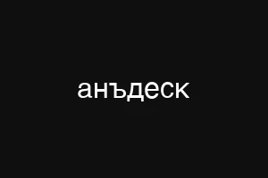анъдеск