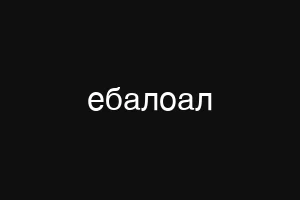 ебалоал