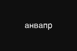 анвапр