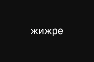 жижре
