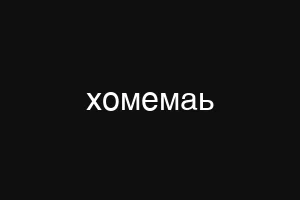 хомемаь