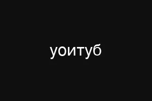 уоитуб