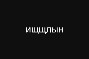 ищщлын