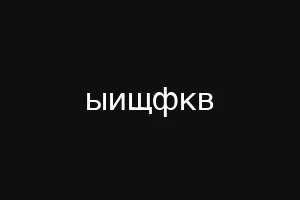 ыищфкв