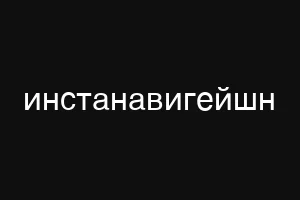 инстанавигейшн