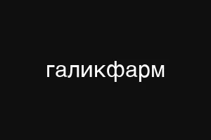 галикфарм