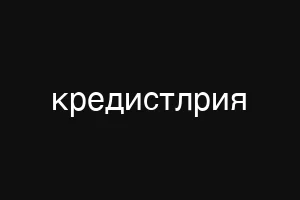 кредистлрия