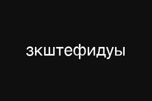 зкштефидуы