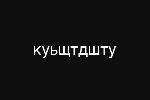 куьщтдшту