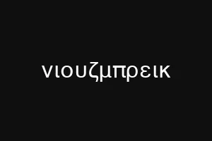 νιουζμπρεικ