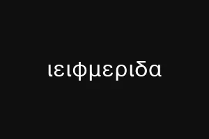 ιειφμεριδα