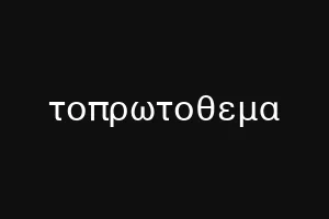 τοπρωτοθεμα